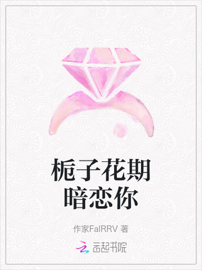 栀子花期暗恋你在线阅读