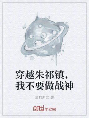 穿越朱祁镇,我不要做战神在线阅读