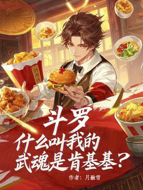 斗罗：什么叫我的武魂是肯基基？在线阅读