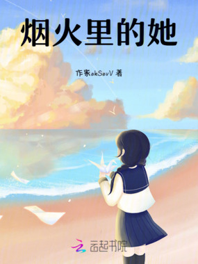 烟火里的她在线阅读