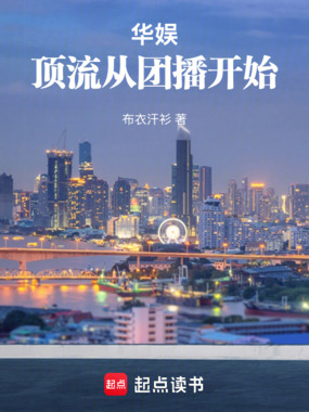 华娱:顶流从团播开始在线阅读