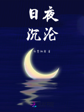 日夜沉沦在线阅读