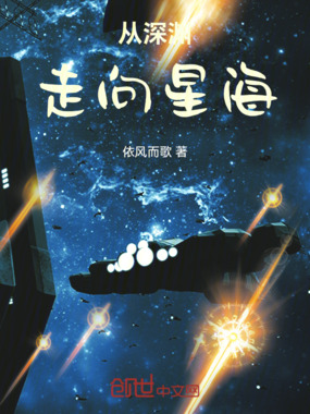 从深渊走向星海在线阅读