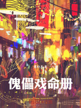 傀儡戏命册在线阅读