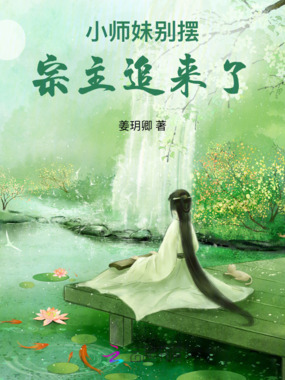 小师妹别摆了，宗主追来了！在线阅读