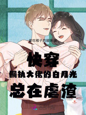 快穿:偏执大佬的白月光总在虐渣在线阅读