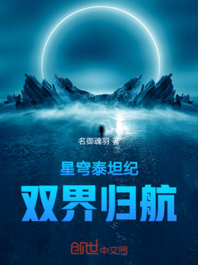 星穹泰坦：双界羁旅在线阅读