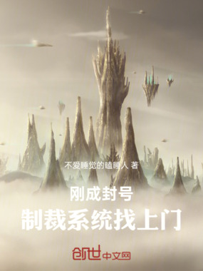 斗罗:刚成封号,制裁系统找上门在线阅读