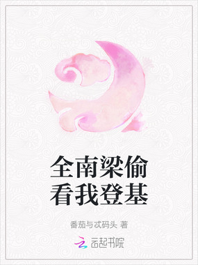 全南梁偷看我登基在线阅读