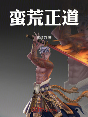 蛮荒正道在线阅读
