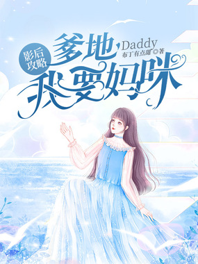 影后攻略：爹地，我要妈咪在线阅读