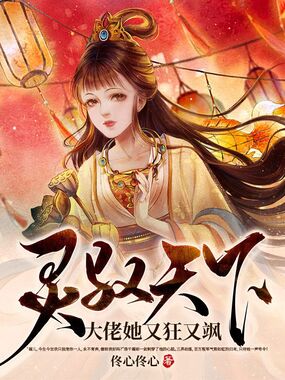 灵驭天下，大佬她又狂又飒在线阅读