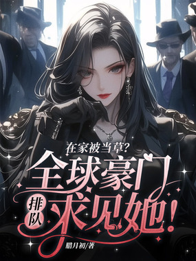 在家被当草?全球豪门排队求见她!在线阅读