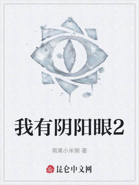 我有阴阳眼2在线阅读