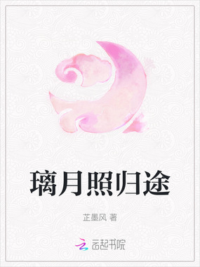 璃月照归途在线阅读