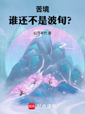 苦境:谁还不是波旬?在线阅读