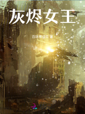 灰烬女王在线阅读