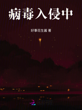 病毒入侵中在线阅读