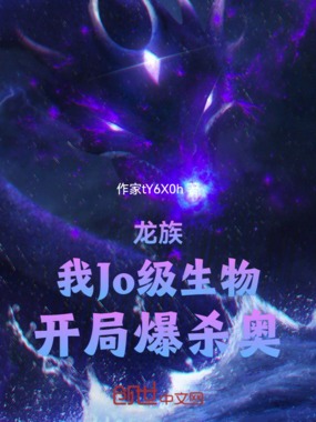 龙族:Jo级生物,开局爆杀奥丁在线阅读