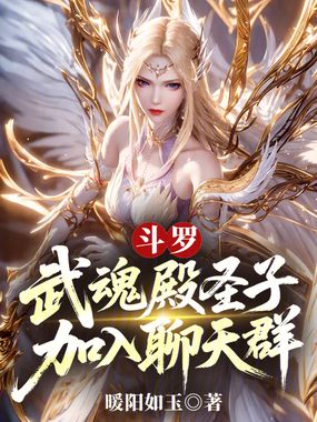 斗罗:武魂殿圣子,加入聊天群在线阅读