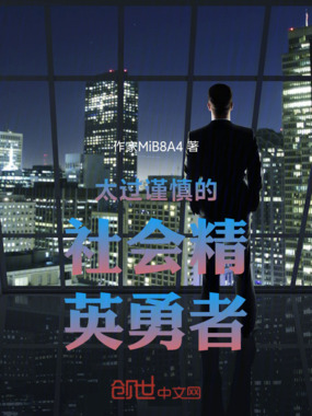 太过谨慎的社会精英勇者在线阅读