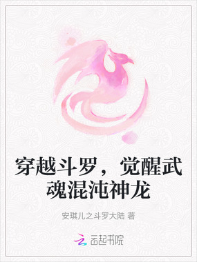 穿越斗罗,觉醒武魂混沌神龙在线阅读