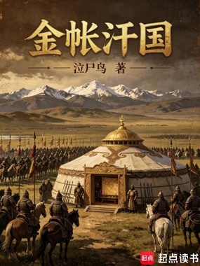 金帐汗国在线阅读