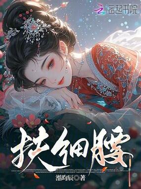 扶细腰在线阅读