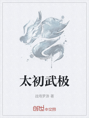 太初武极在线阅读