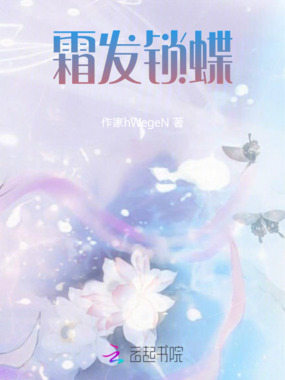 霜发锁蝶在线阅读