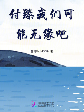 付臻我们可能无缘吧在线阅读
