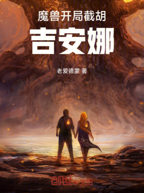 魔兽：开局截胡吉安娜在线阅读