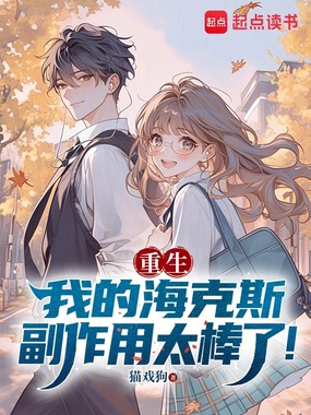 重生:我的海克斯副作用太棒了!在线阅读