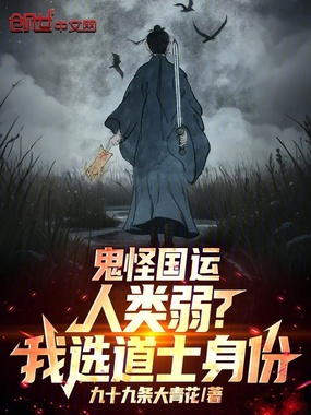 鬼怪国运：人类弱？我选道士身份在线阅读