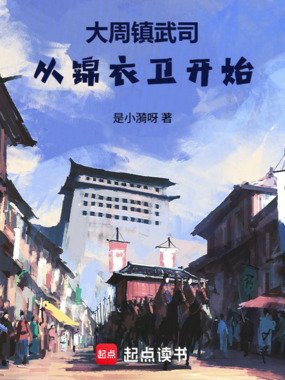 大周镇武司:从锦衣卫开始在线阅读