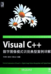Visual C++數字圖像模式識別典型案例詳解
