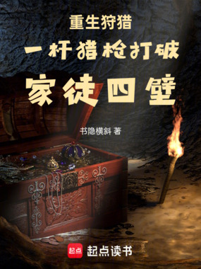重生狩猎，一杆猎枪打破家徒四壁在线阅读