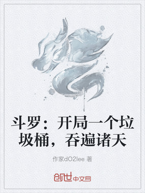 斗罗：开局一个垃圾桶，吞遍诸天在线阅读