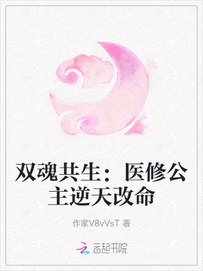 双魂共生：医修公主逆天改命在线阅读