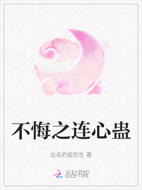 不悔之连心蛊在线阅读