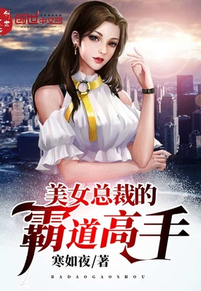美女总裁的霸道高手在线阅读