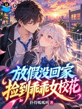 放假没回家，捡到乖乖女校花在线阅读