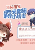星際甜寵：霸愛蠢萌小嬌妻在線閱讀