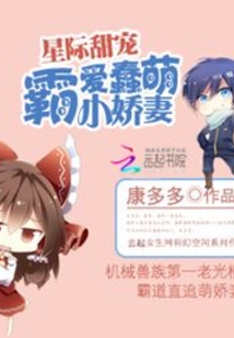 星際甜寵：霸愛蠢萌小嬌妻