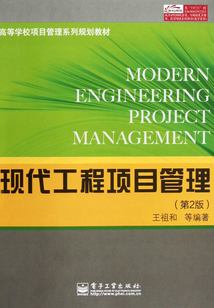 現(xiàn)代工程項目管理