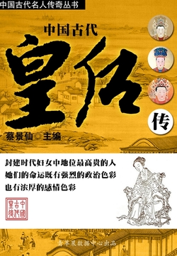 中国古代皇后传（中国古代名人传奇丛书） 封面