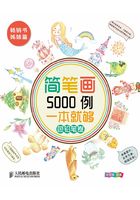 简笔画5000例 一本就够（色铅笔卷）在线阅读