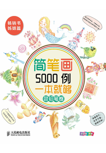 簡筆畫5000例 一本就夠(色鉛筆卷)
