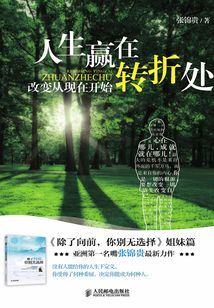 人生贏在轉(zhuǎn)折處：改變從現(xiàn)在開始