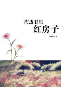 海邊有座紅房子